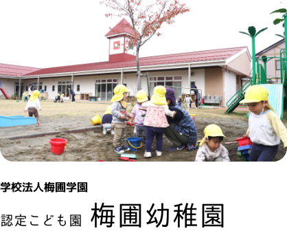 学校法人梅圃学園 認定こども園 梅圃幼稚園